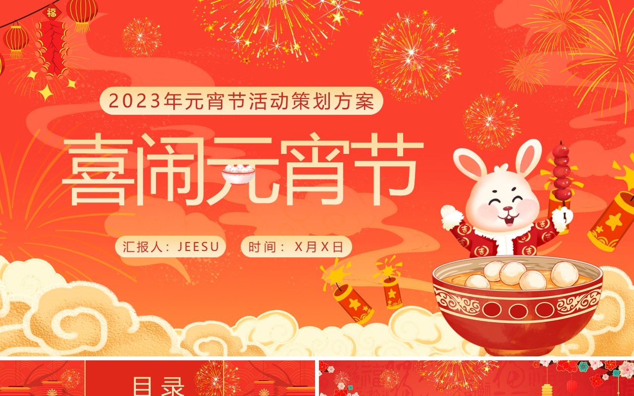 红色中国风元宵节喜闹元宵活动策划PPT模板