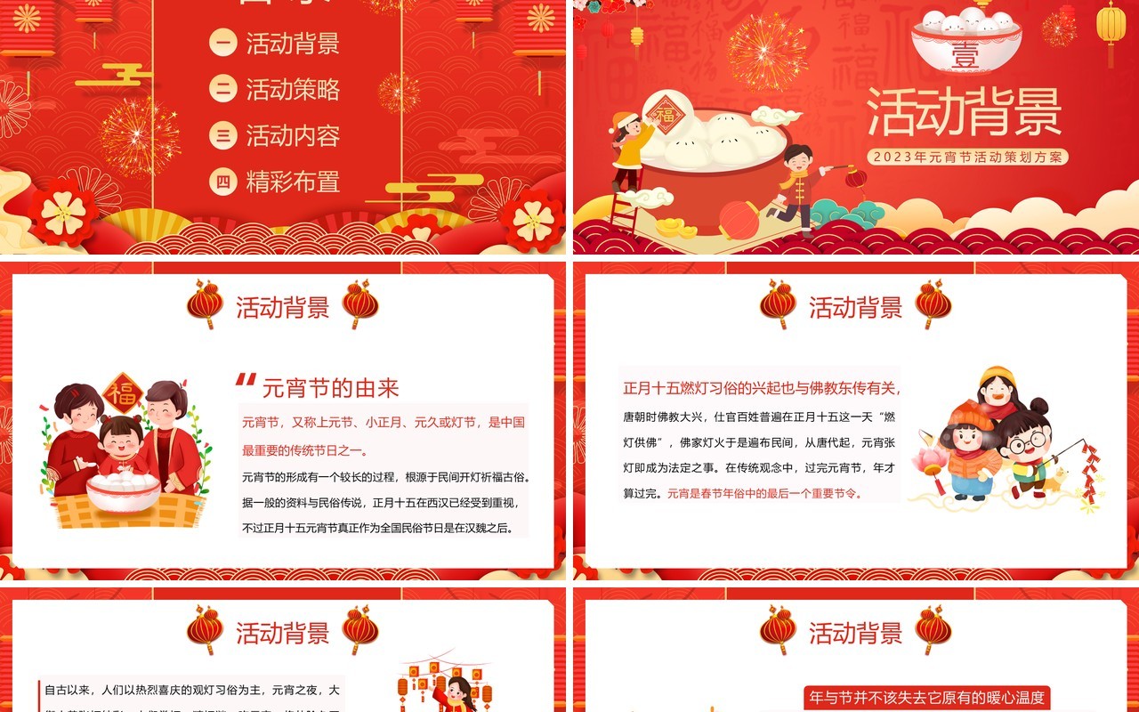 红色中国风元宵节喜闹元宵活动策划PPT模板