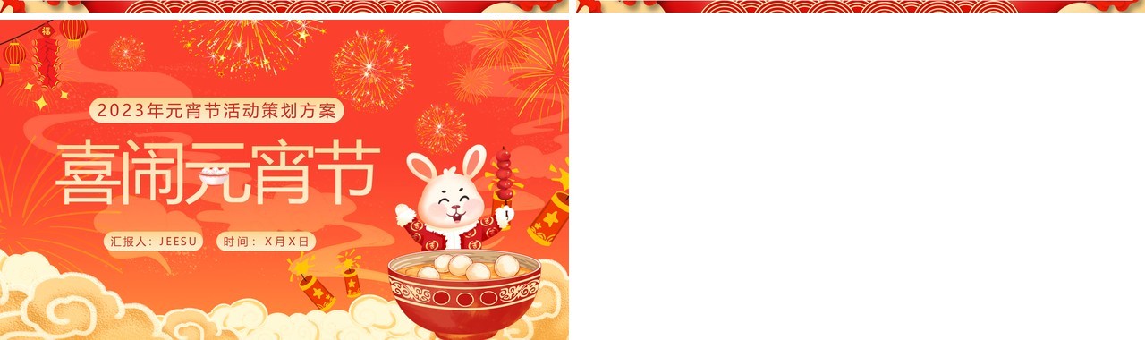 红色中国风元宵节喜闹元宵活动策划PPT模板