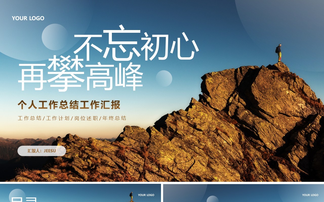 蓝色大气不忘初心再攀高峰PPT模板