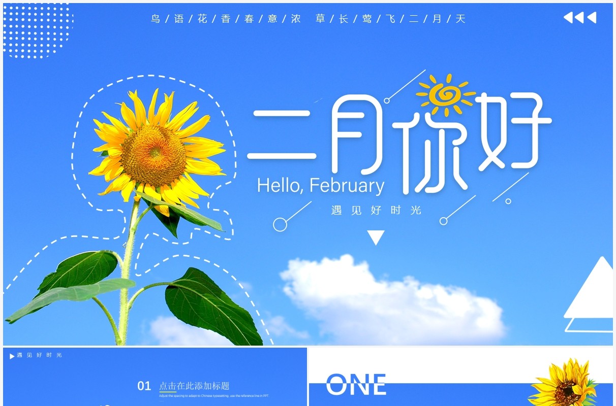 蓝色简约小清新你好二月PPT通用模板