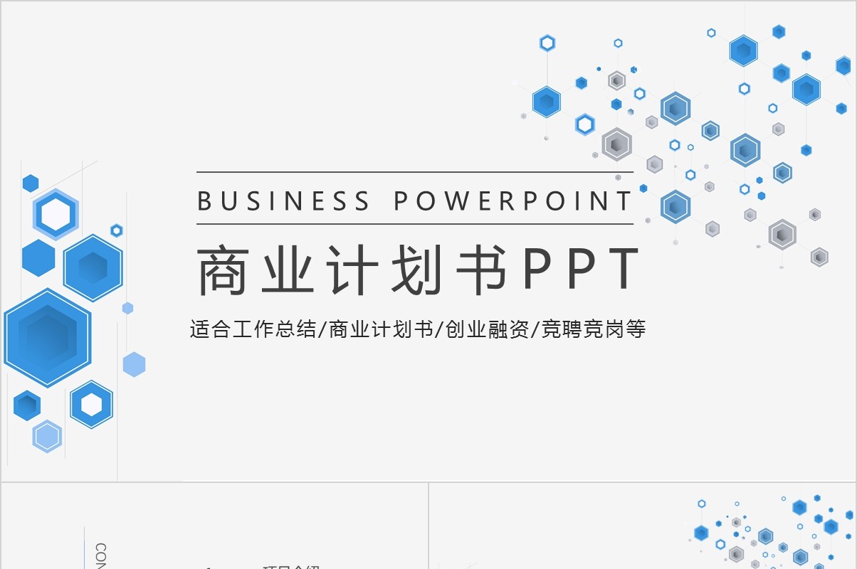 简约商业计划书工作总结PPT模板