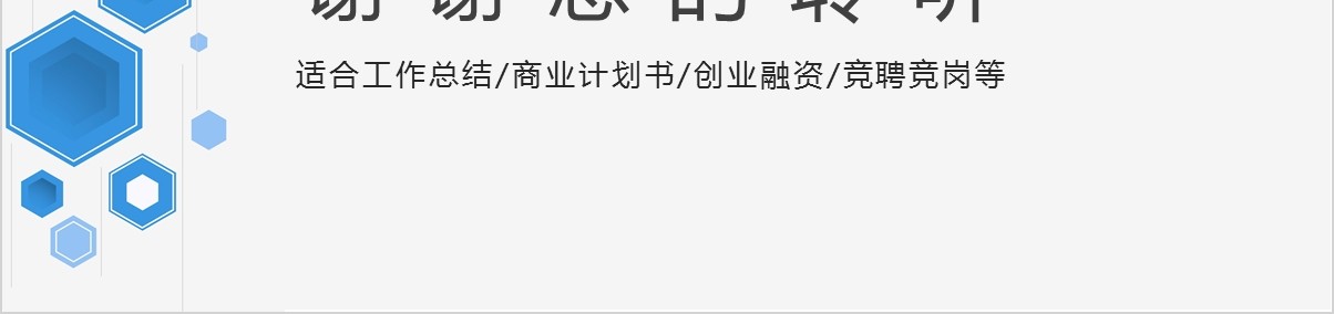 简约商业计划书工作总结PPT模板