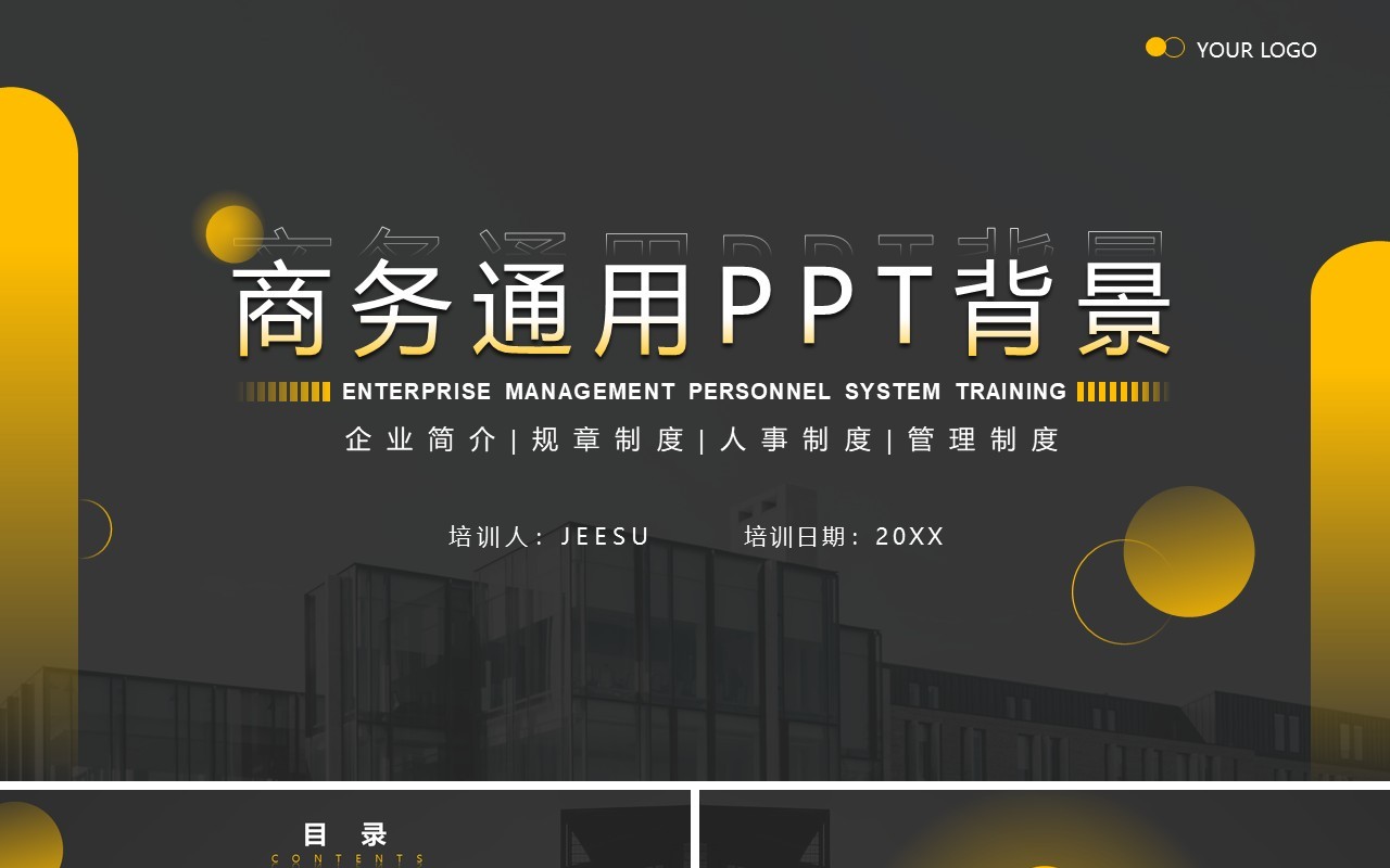 黑黄商务规章制度培训PPT背景模板