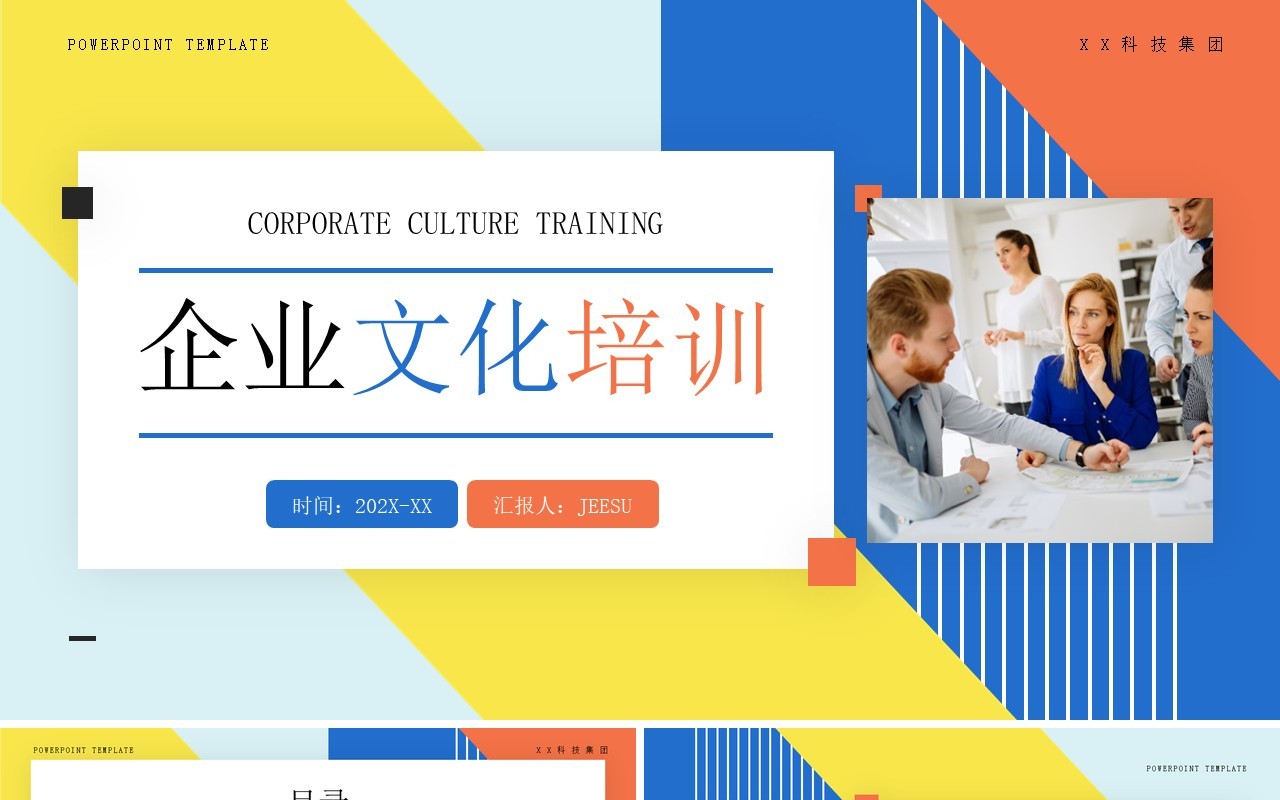 黄蓝简约几何风企业文化培训PPT模板