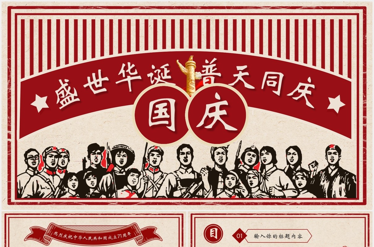 复古风十一国庆节主题PPT模板
