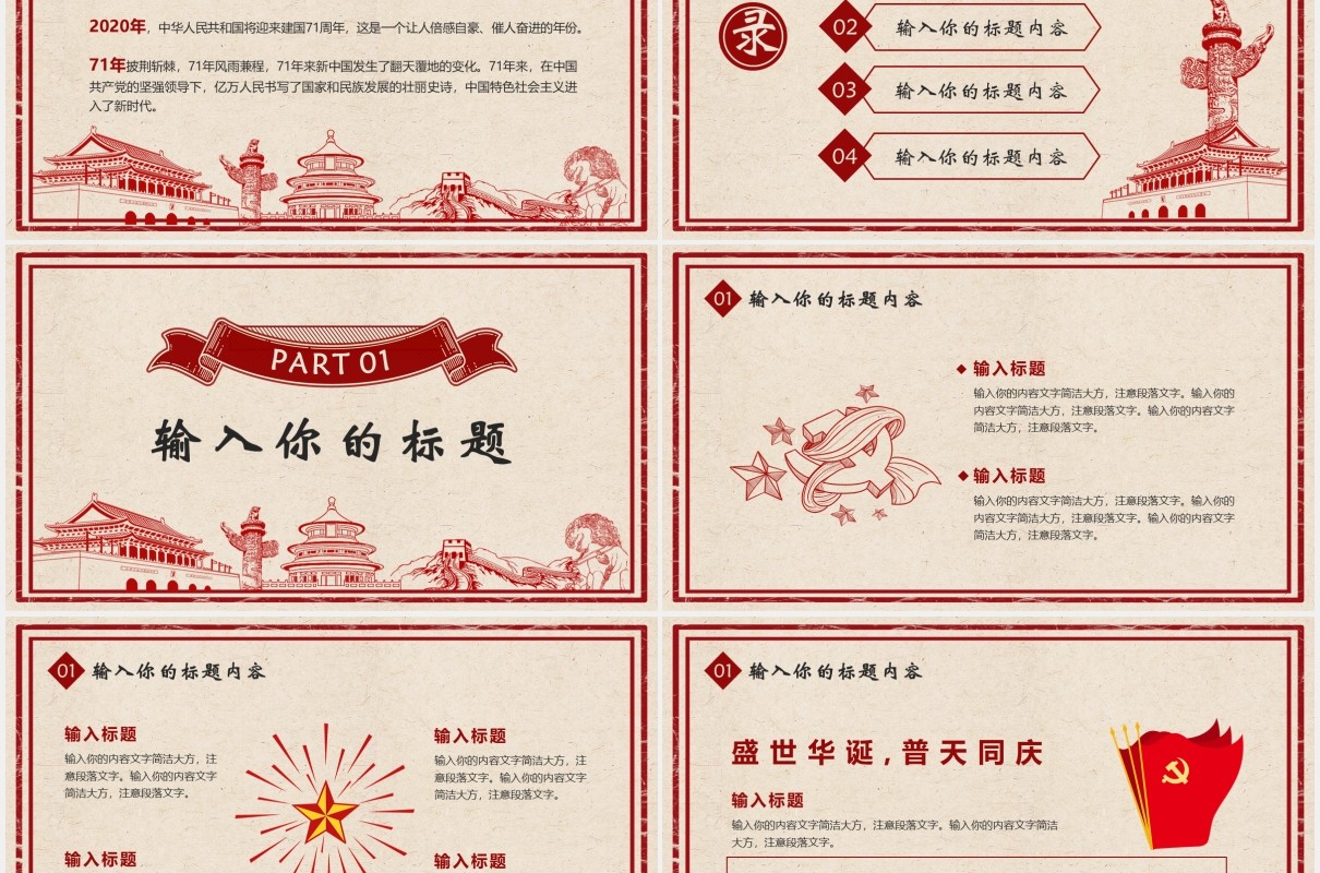 复古风十一国庆节主题PPT模板