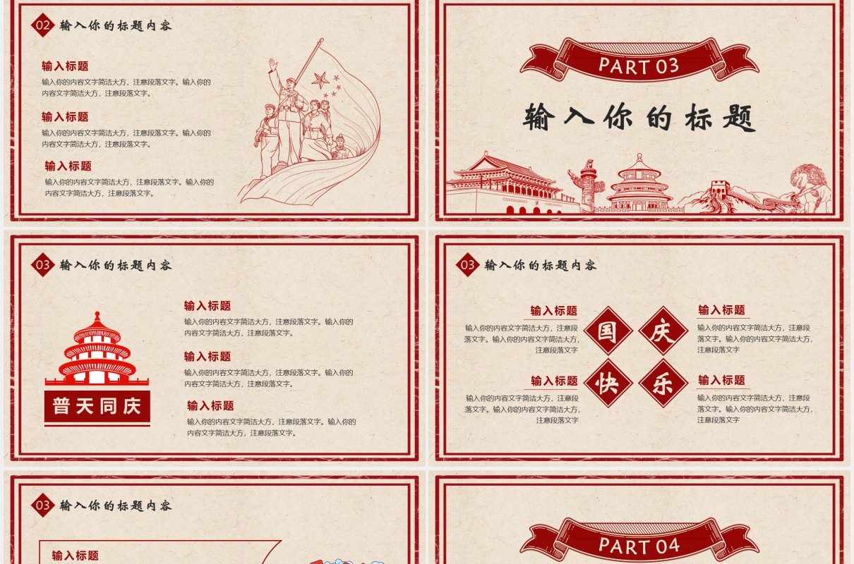 复古风十一国庆节主题PPT模板