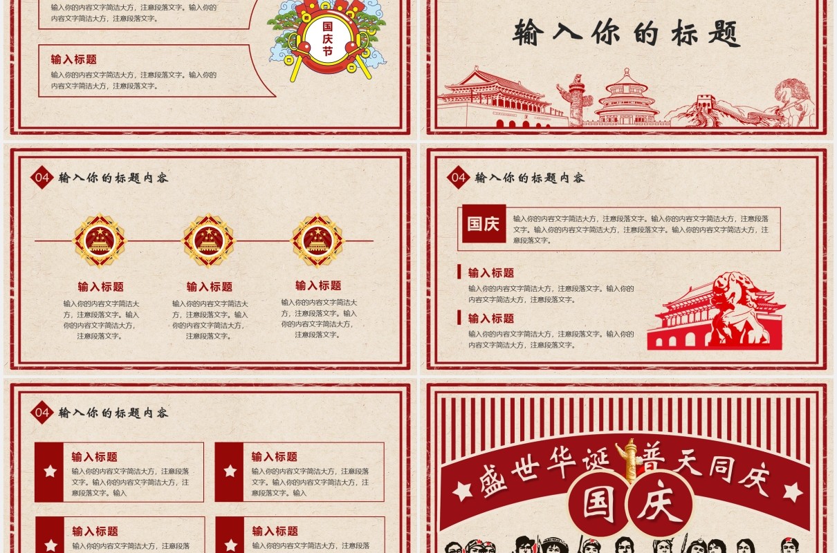 复古风十一国庆节主题PPT模板
