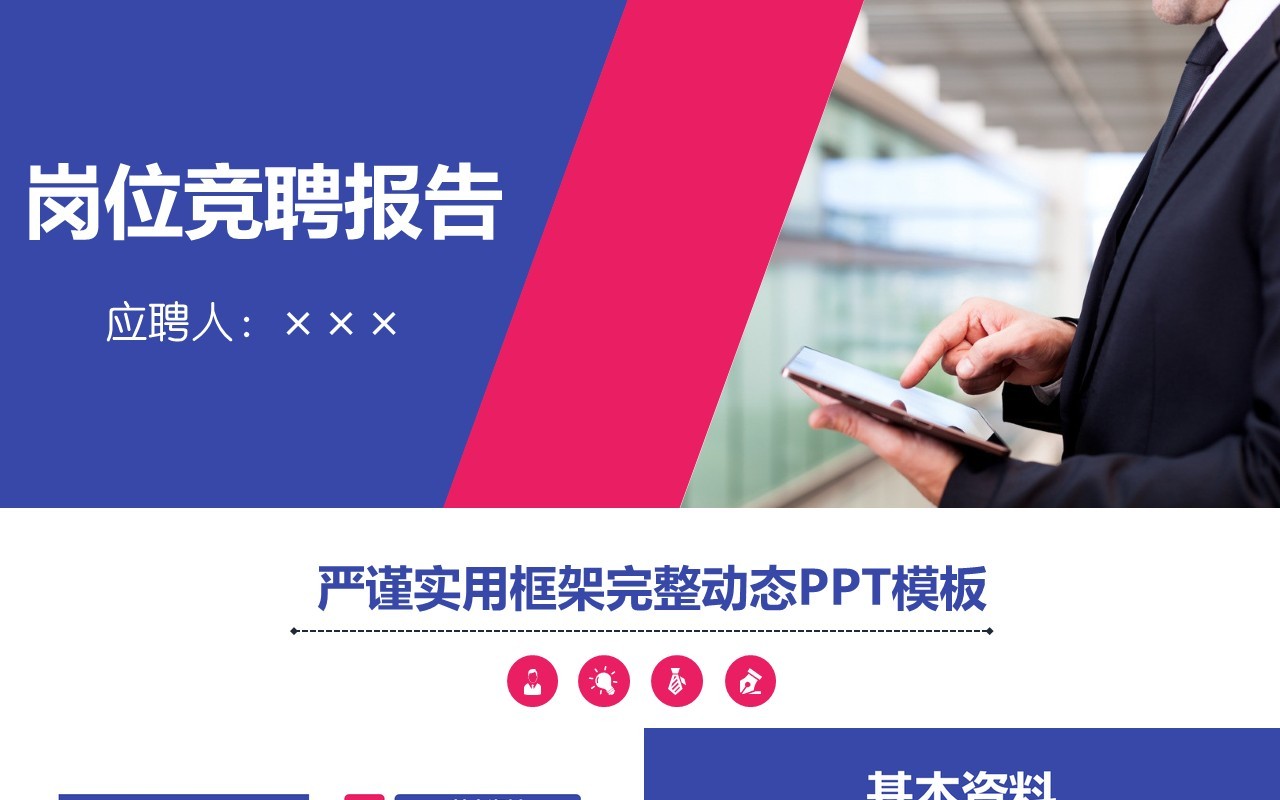 个性岗位竞聘报告PPT模板