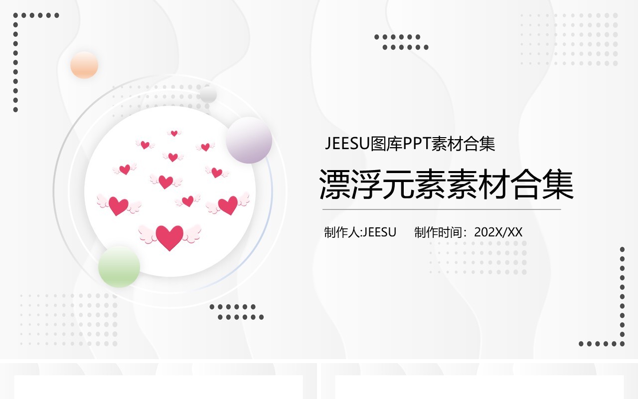 漂浮元素PPT素材合集