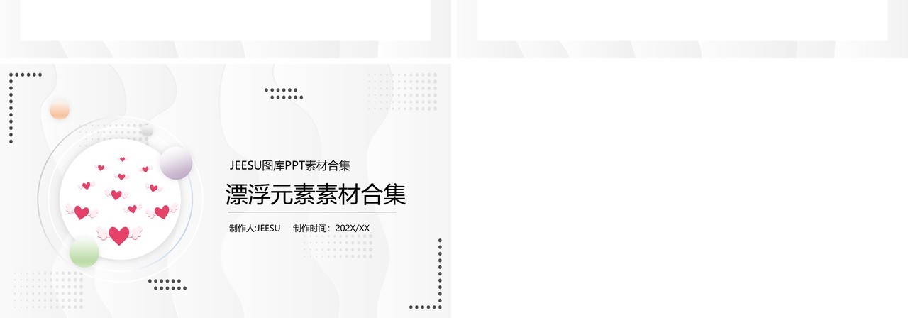漂浮元素PPT素材合集