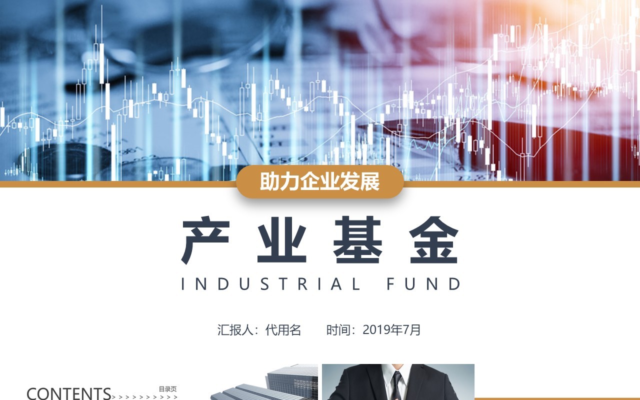 助力企业发展产业基金知识介绍PPT模板课件