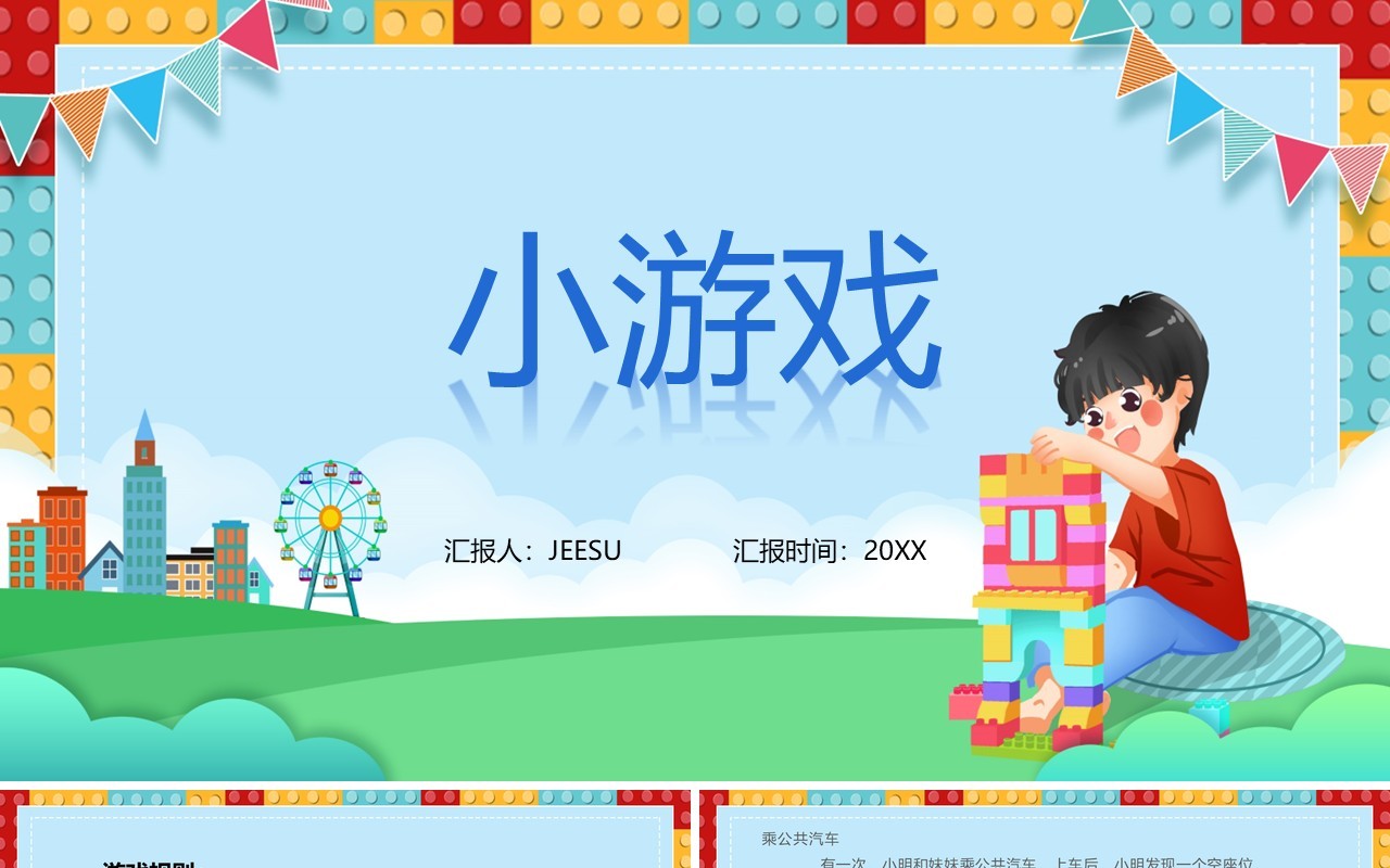 卡通风体育室内课小游戏PPT模板