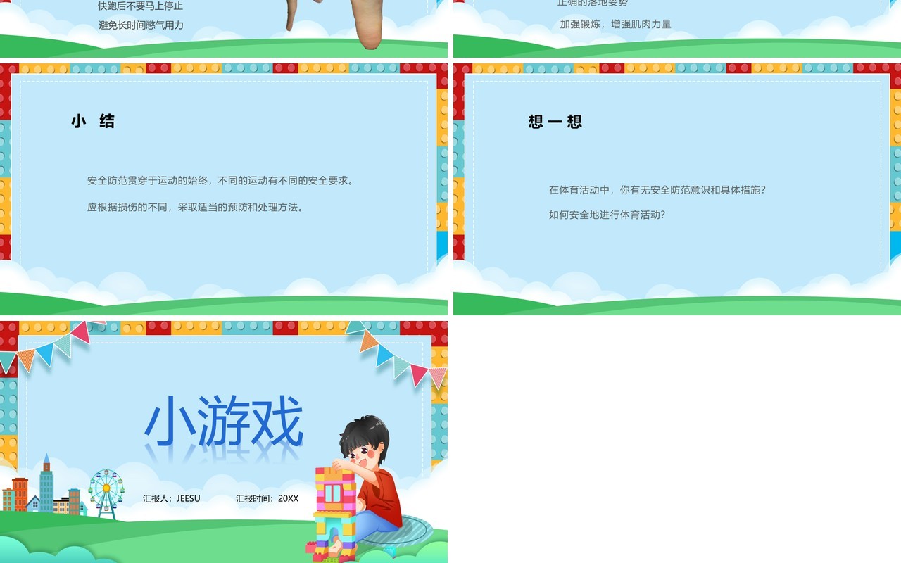 卡通风体育室内课小游戏PPT模板