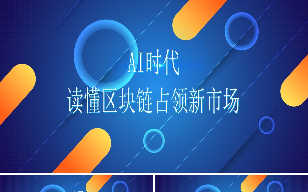 蓝色科技互联网AI区域链宽屏ppt科技风模板