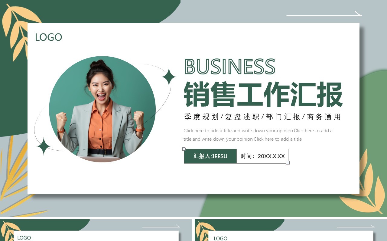 绿色清新风销售工作汇报PPT通用模板