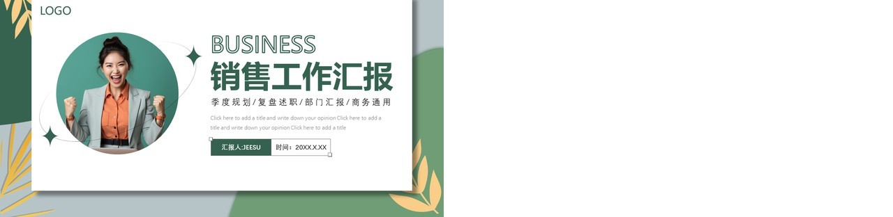 绿色清新风销售工作汇报PPT通用模板