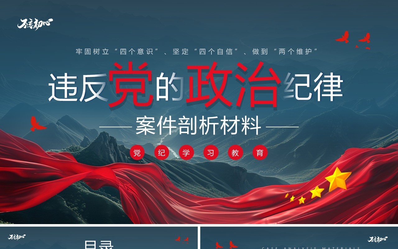 蓝色简约风违反党的政治纪律案件PPT模板