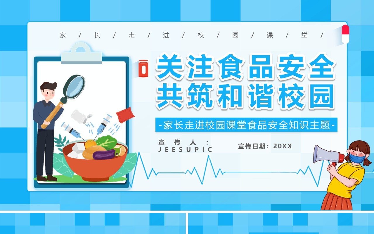 蓝色卡通风食品安全共建和谐家园教育培训课件PPT模板