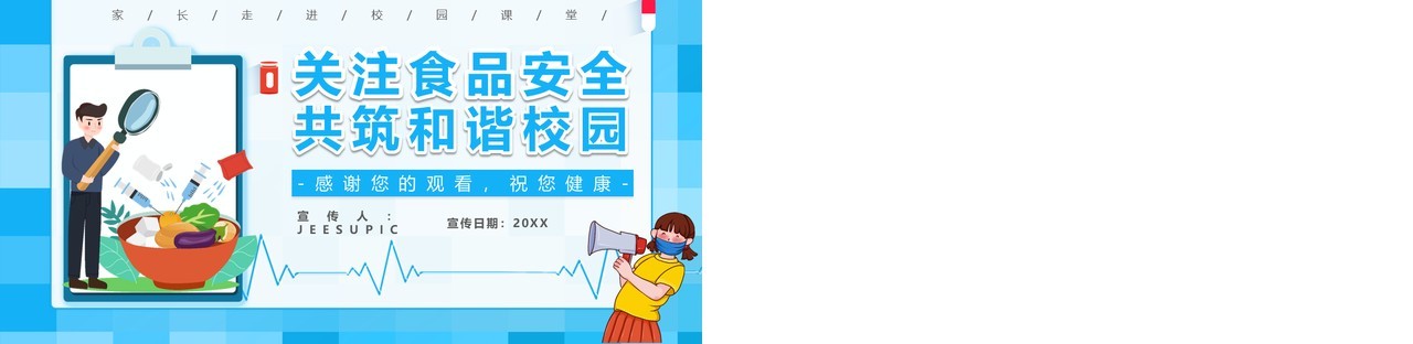 蓝色卡通风食品安全共建和谐家园教育培训课件PPT模板
