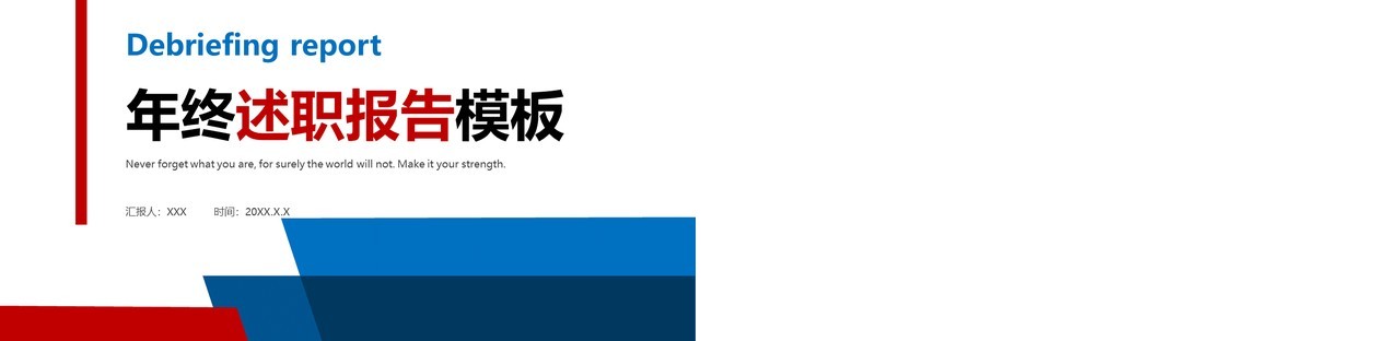 红蓝撞色简约年终述职报告PPT模板