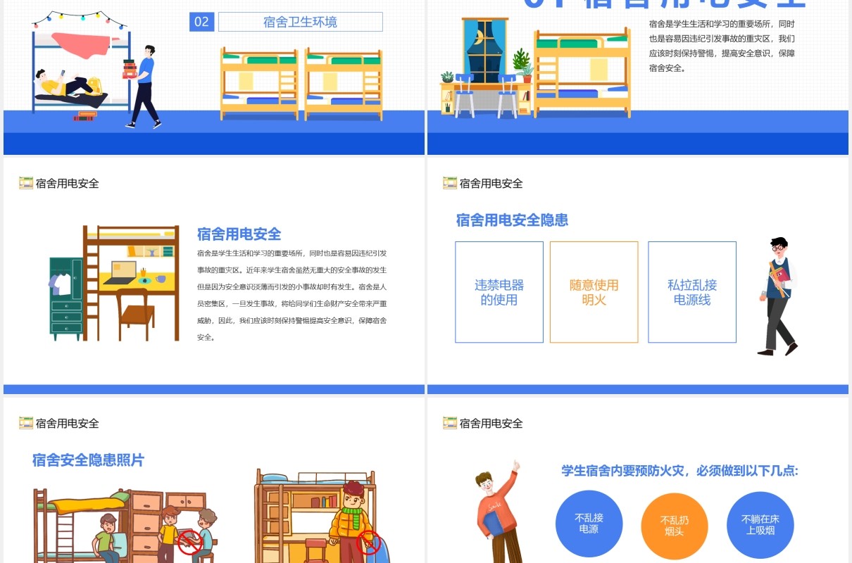 宿舍卫生与用电安全校园教育培训动态PPT模板