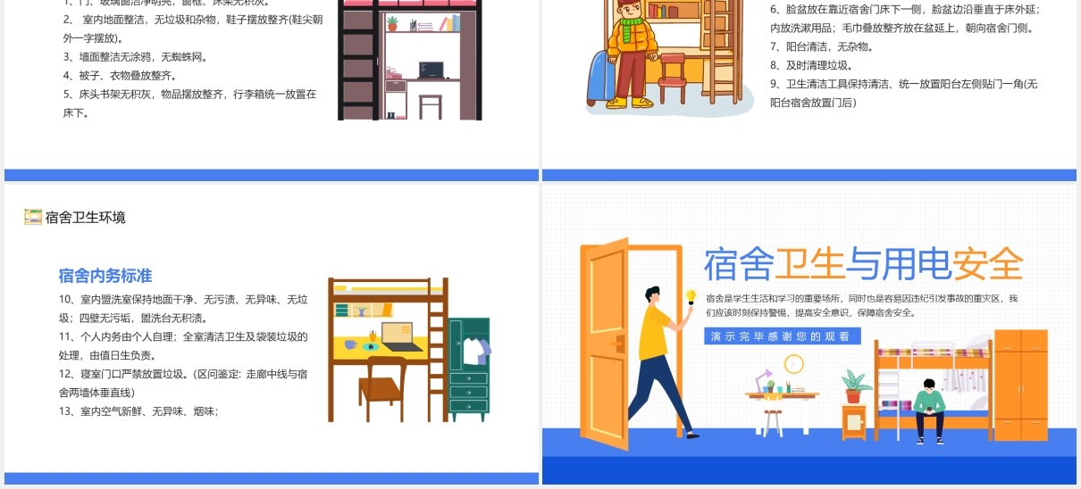 宿舍卫生与用电安全校园教育培训动态PPT模板