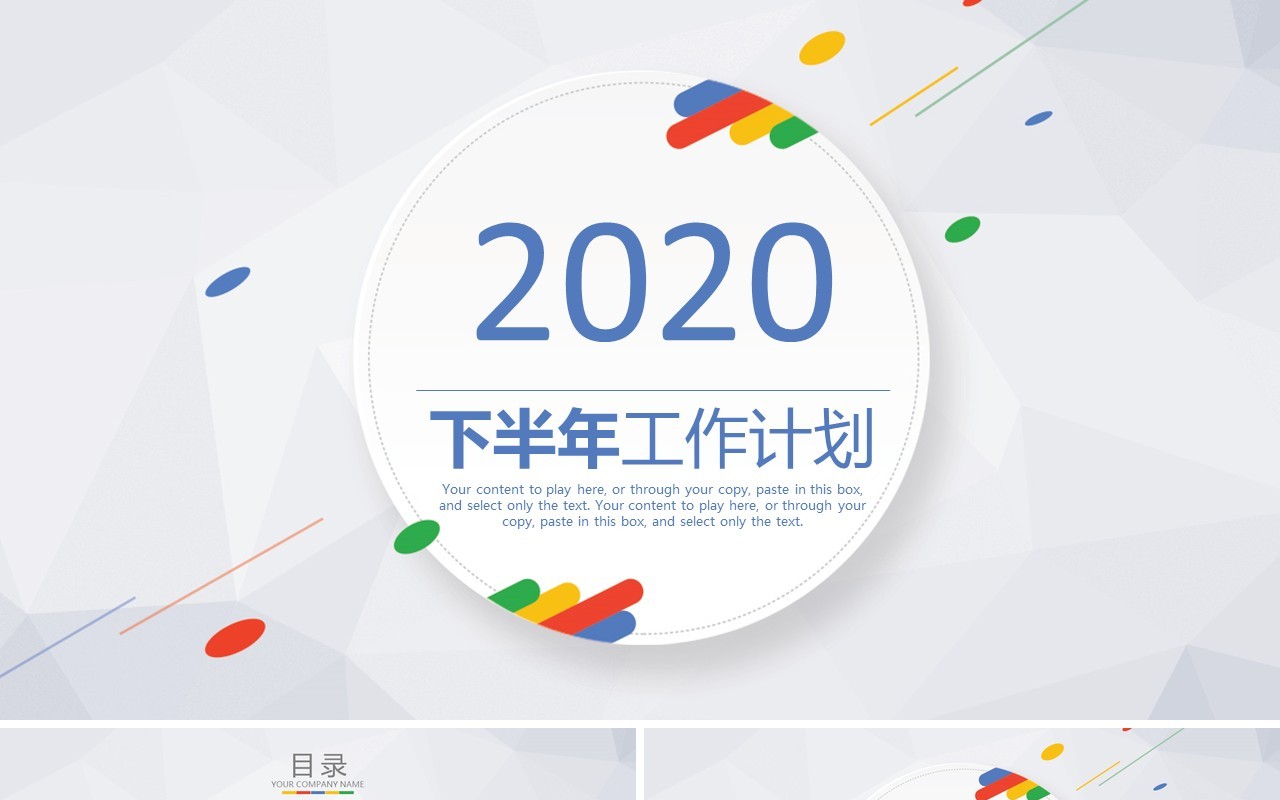公司下半年工作计划汇报PPT模板