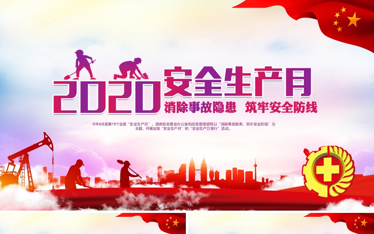 2020年全国安全生产月主题活动宣传PPT模板