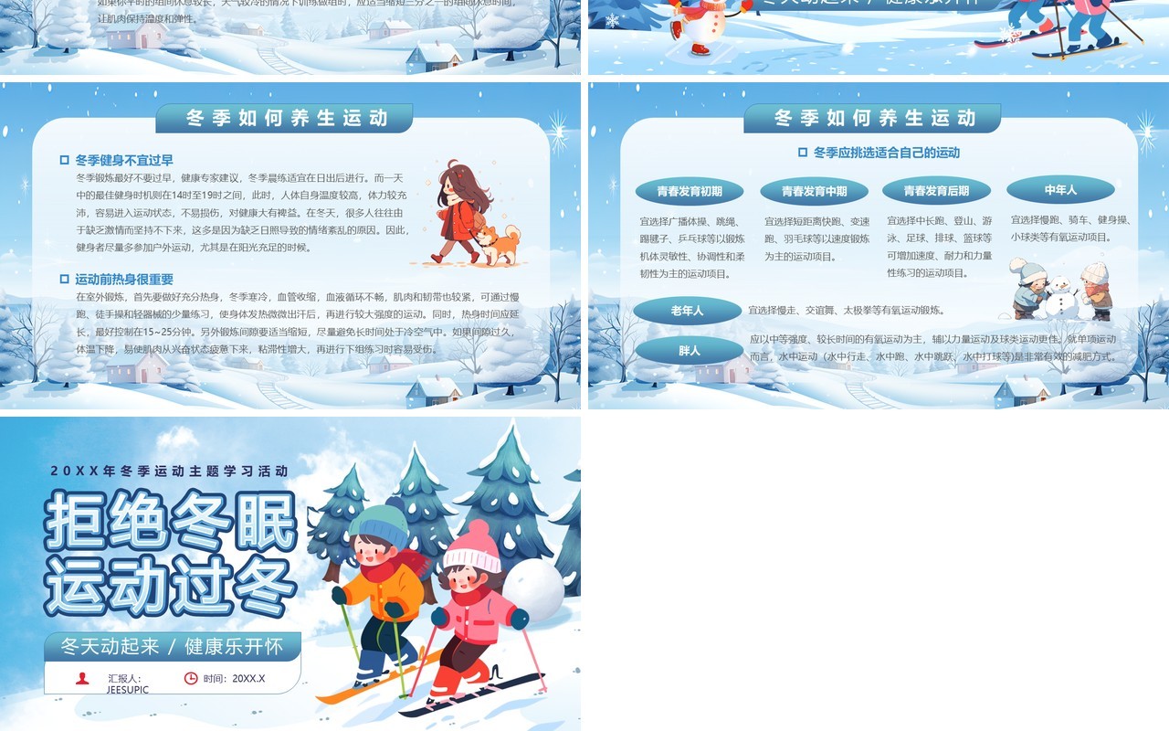 蓝色卡通风冬季运动主题班会PPT模板