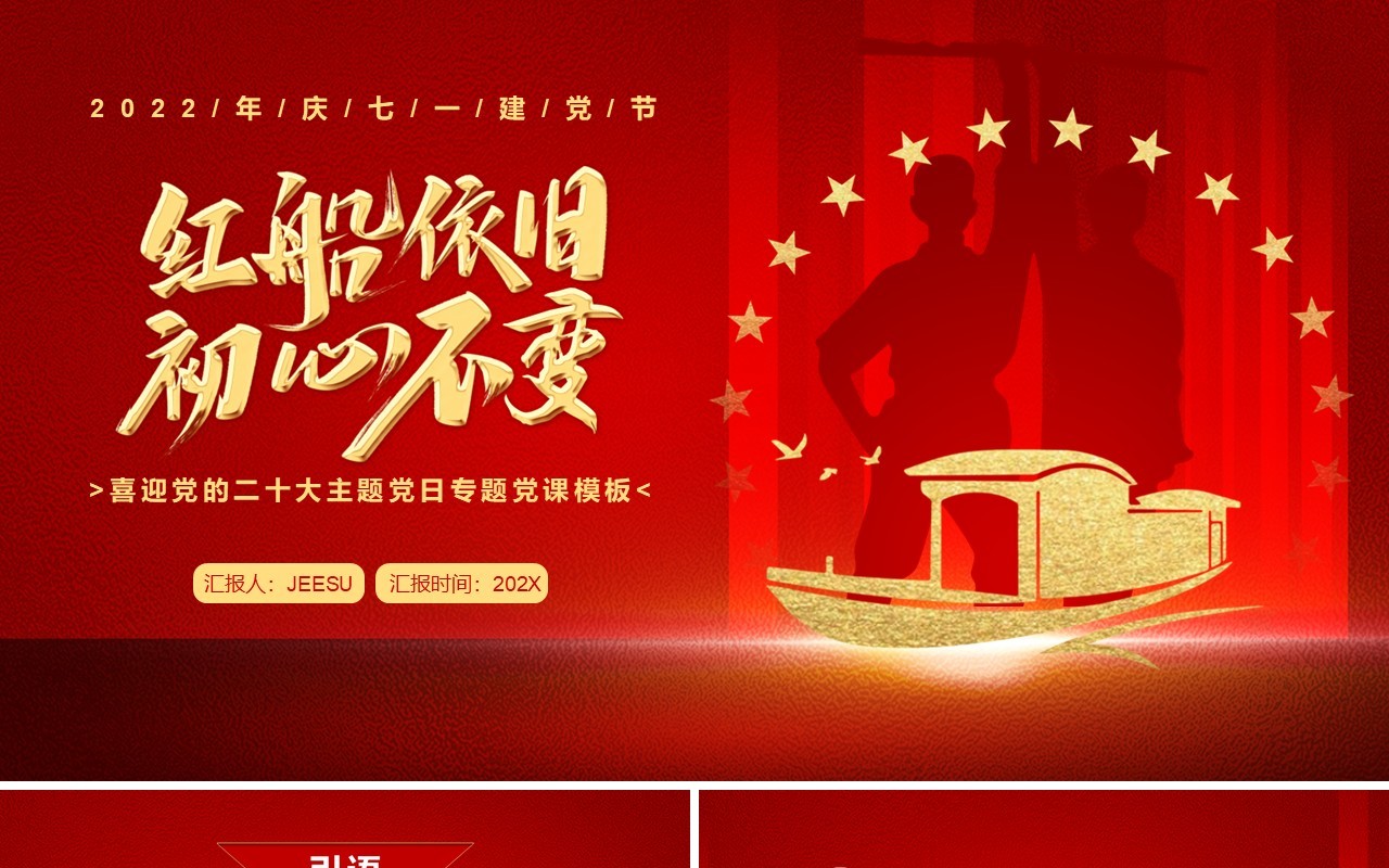 红色简约党政风红船依旧初心不变红船精神党课PPT模板