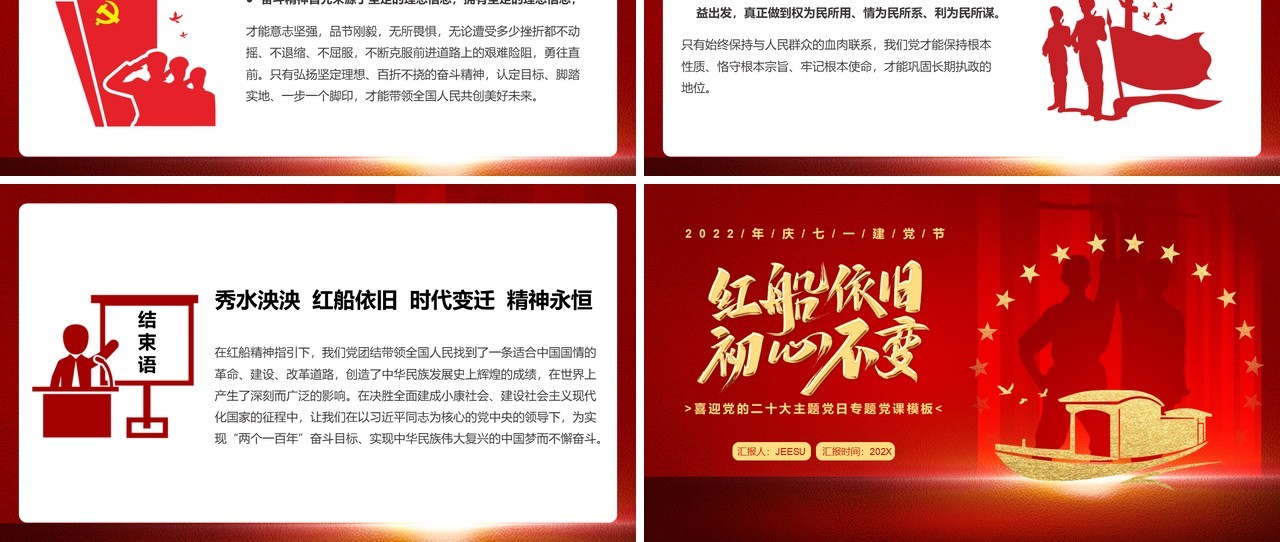 红色简约党政风红船依旧初心不变红船精神党课PPT模板