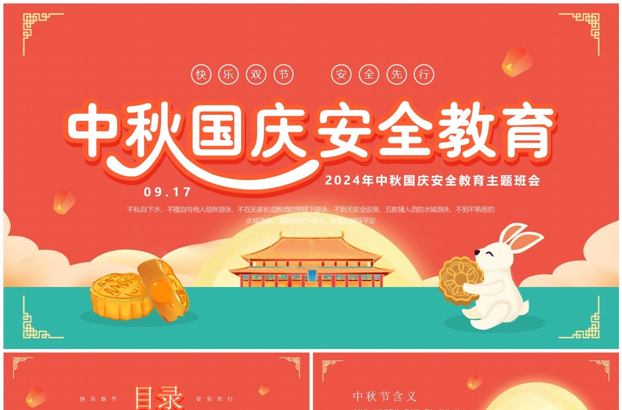 红色中国风中秋国庆安全教育PPT模板