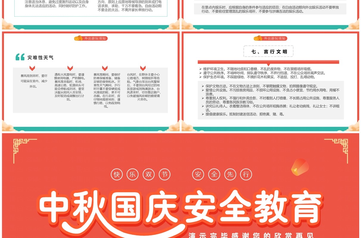 红色中国风中秋国庆安全教育PPT模板