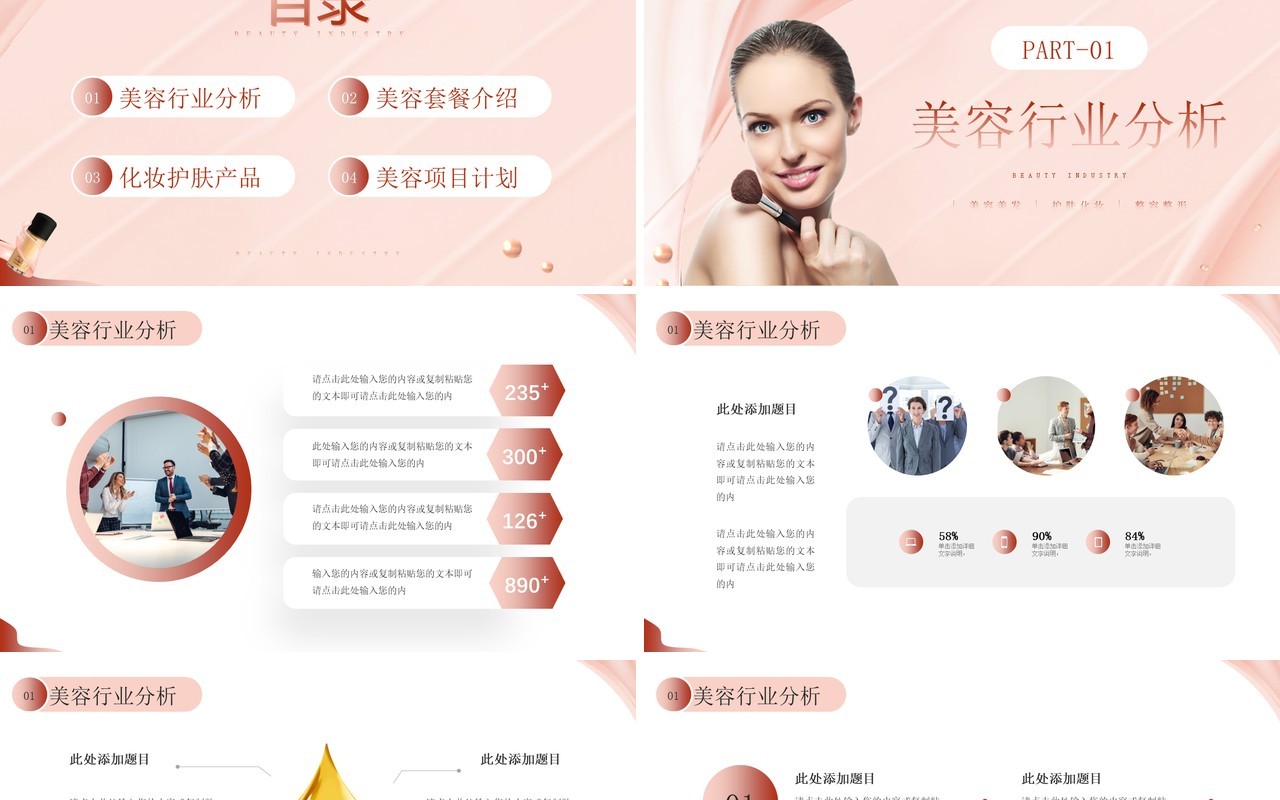 粉色商务风美容行业商业计划书PPT模板