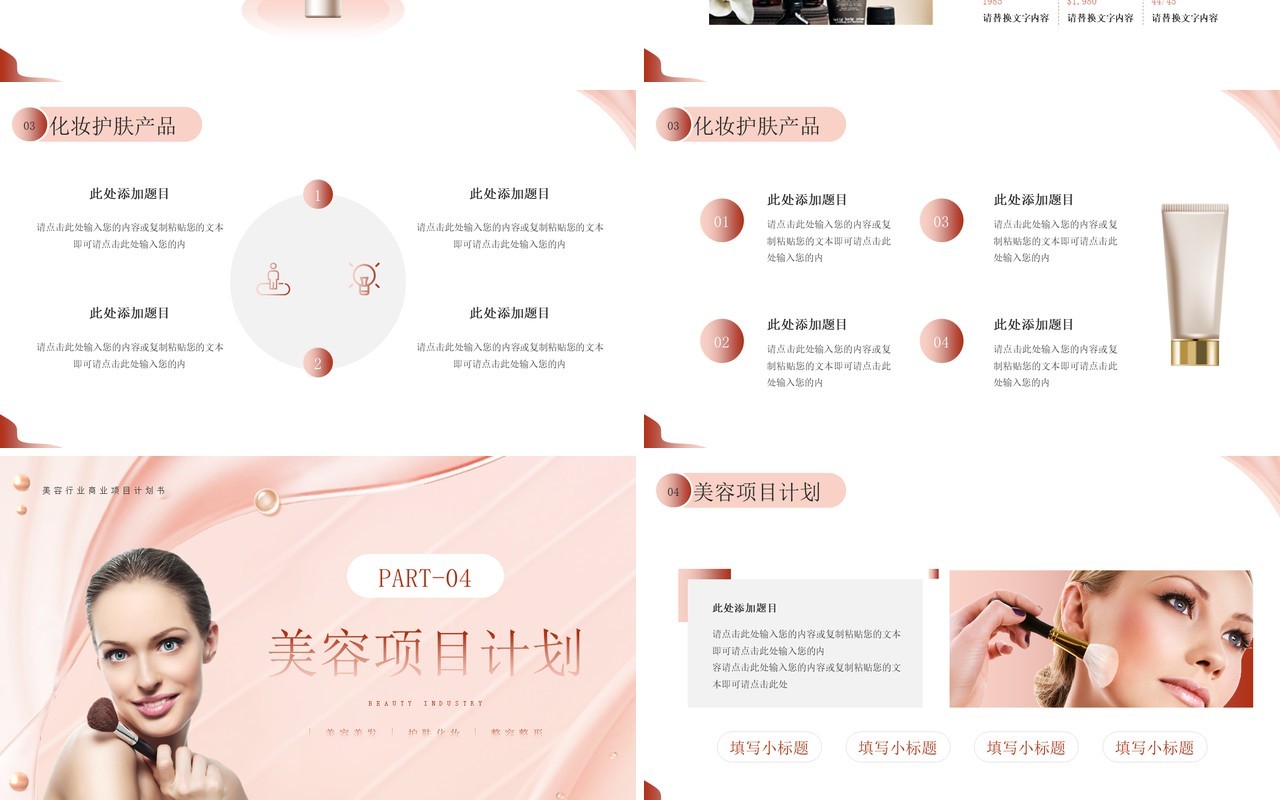 粉色商务风美容行业商业计划书PPT模板