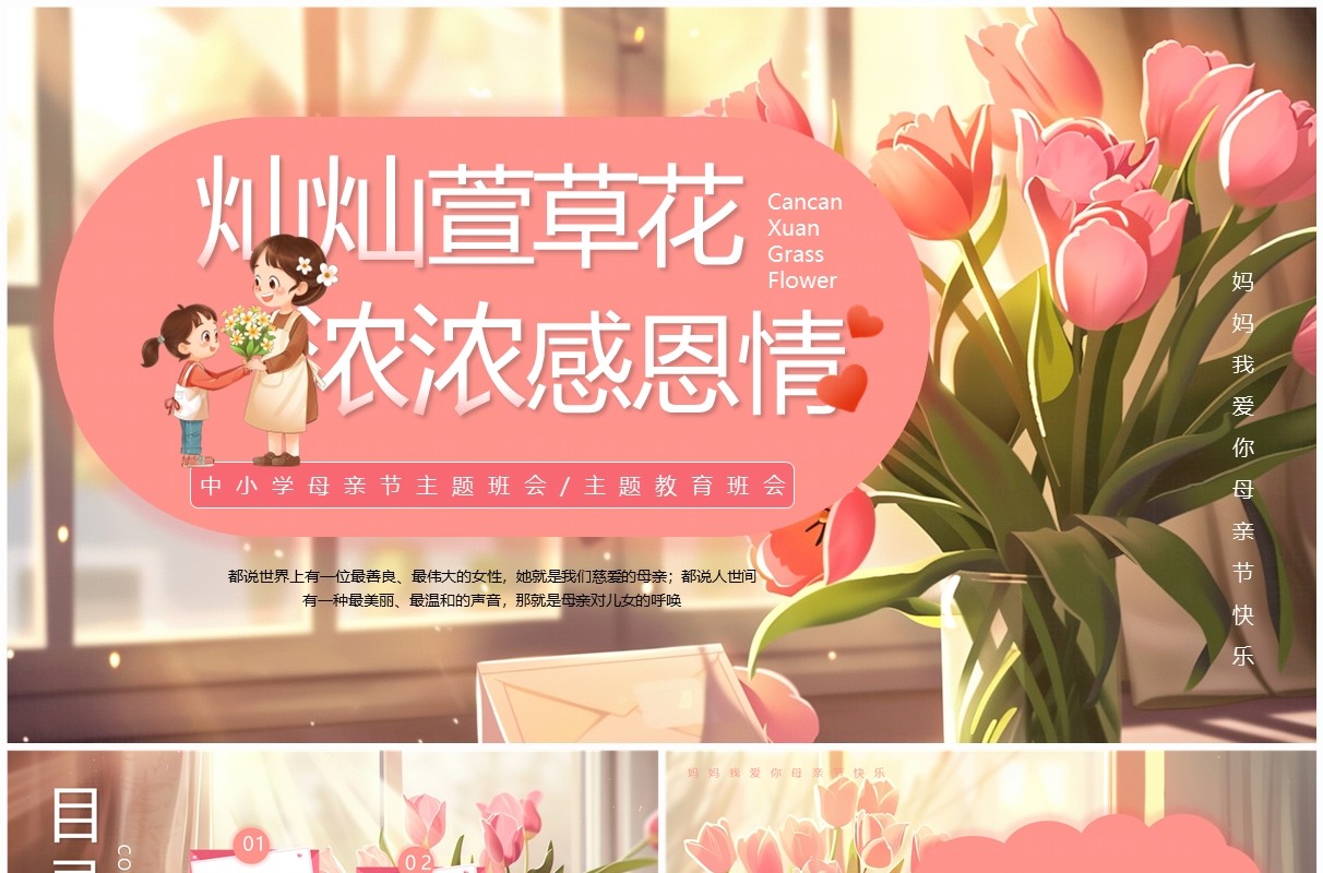 粉色插画风母亲节主题班会PPT模板