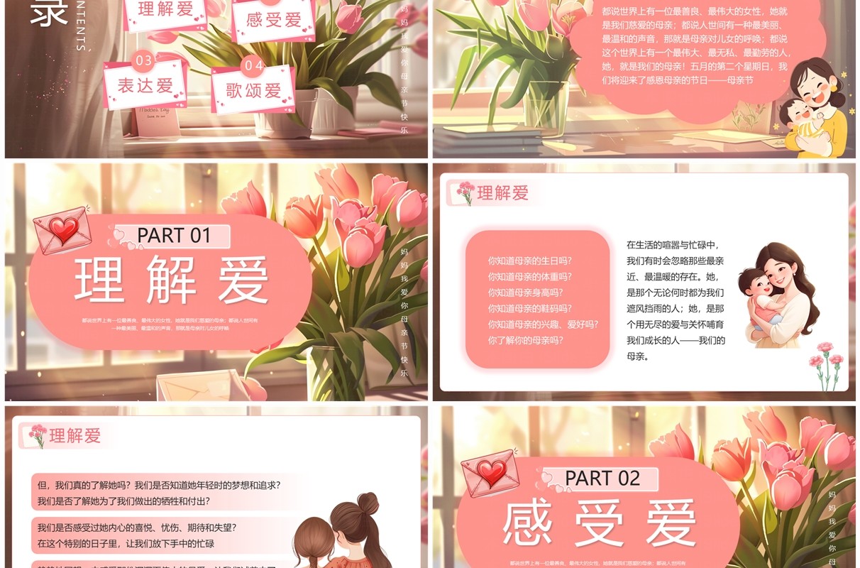 粉色插画风母亲节主题班会PPT模板