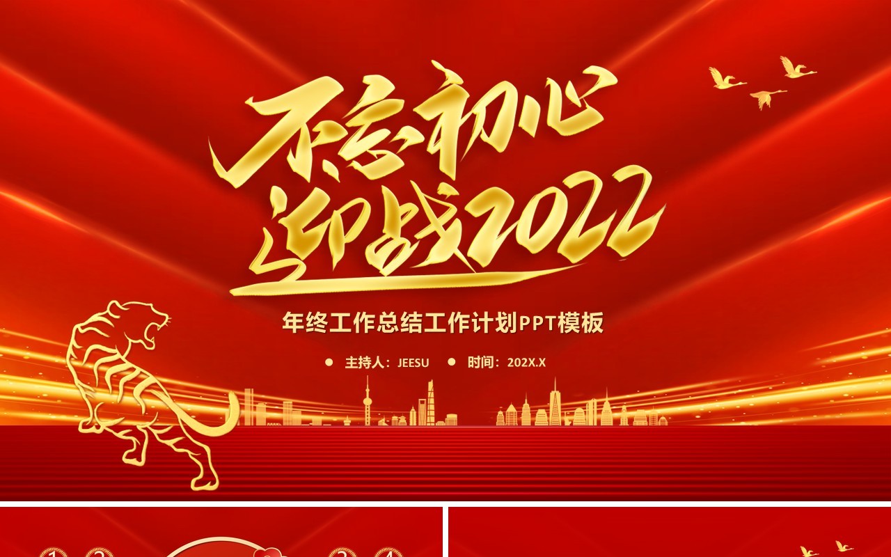 红色大气2022年终工作总结PPT通用模板