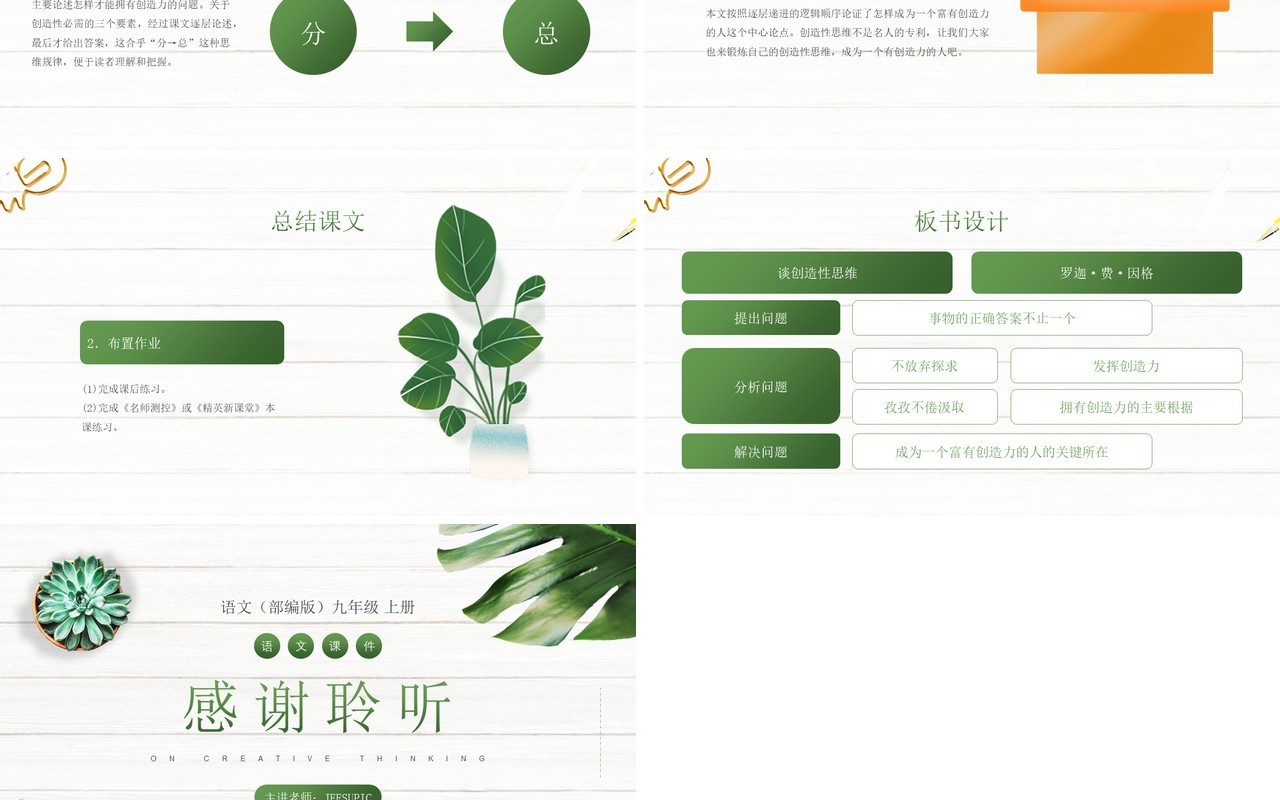 部编版九年级语文上册谈创造性思维课件PPT模板
