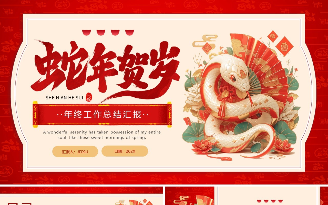 红色中国风蛇年贺岁年终工作总结PPT模板