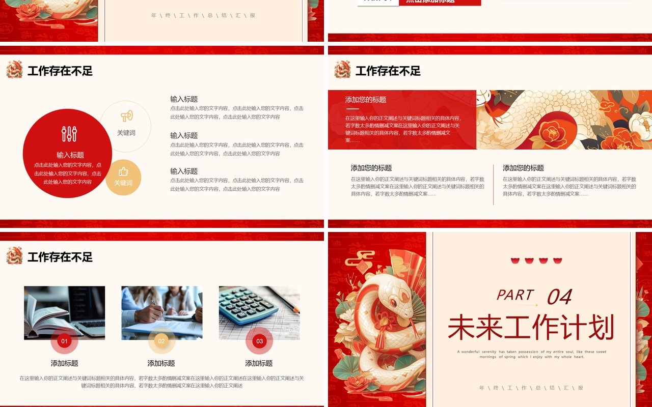 红色中国风蛇年贺岁年终工作总结PPT模板