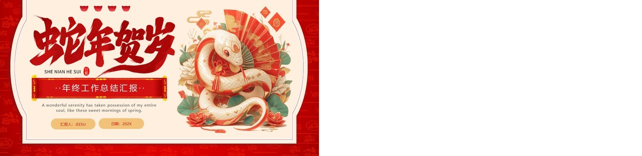 红色中国风蛇年贺岁年终工作总结PPT模板