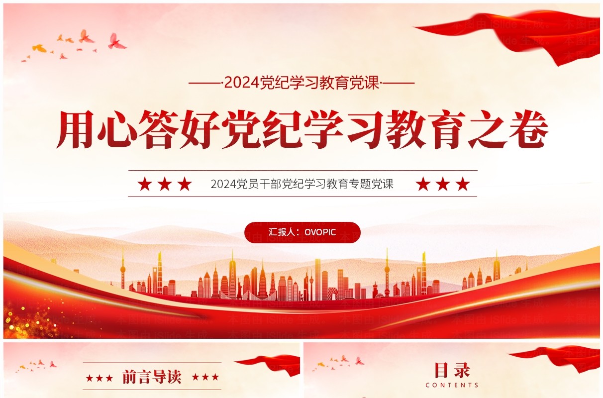 红色简约风答好党纪学习教育之卷PPT模板