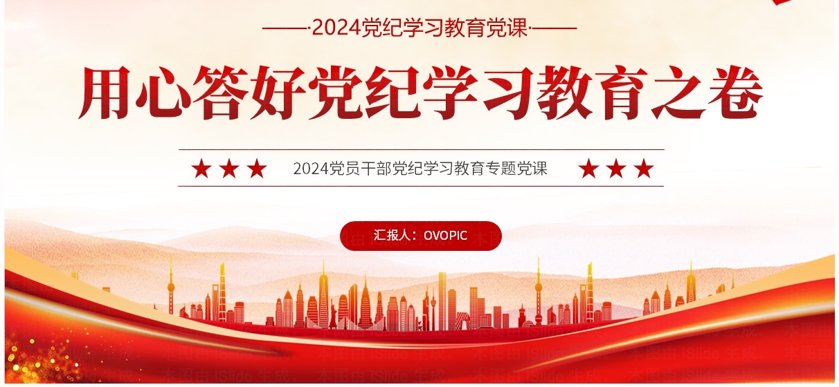 红色简约风答好党纪学习教育之卷PPT模板