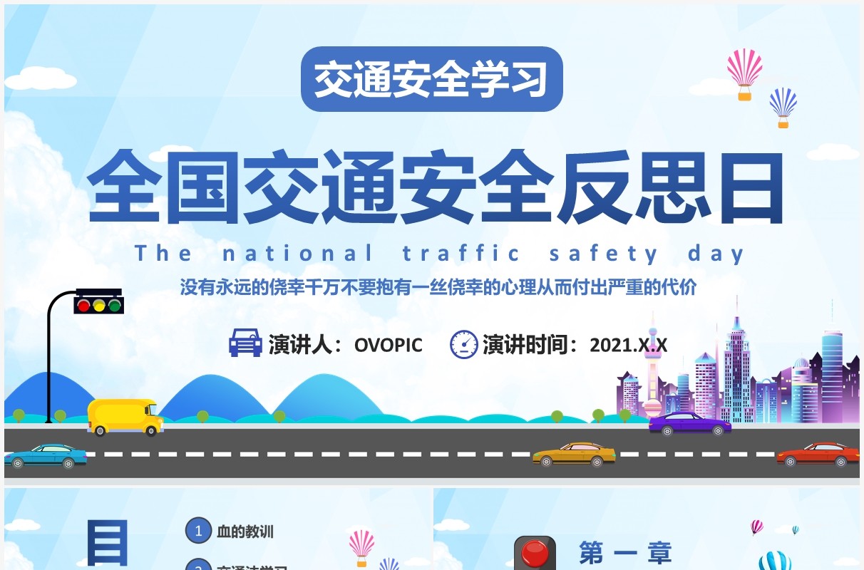 蓝色卡通全国交通安全反思日动态PPT模板
