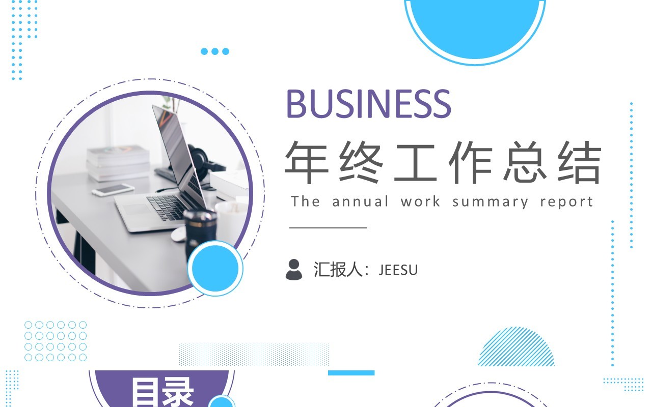 2021简约风企业年终工作总结报告PPT模板