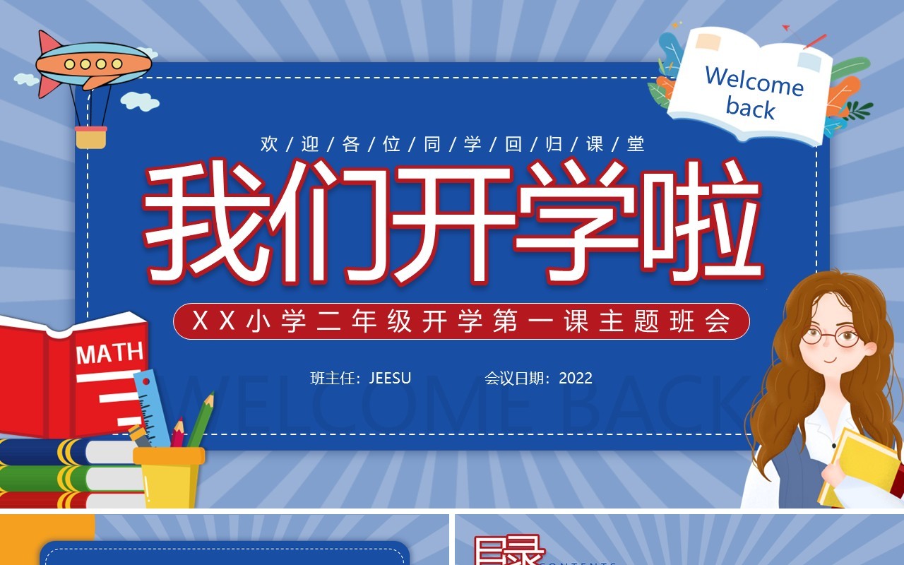 蓝色卡通风二年级开学第一课主题班会PPT模板