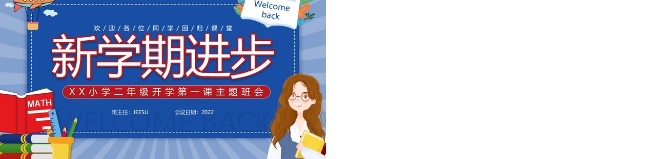 蓝色卡通风二年级开学第一课主题班会PPT模板